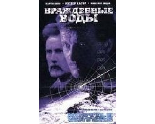 Враждебные воды  (фильм 1997) смотреть онлайн