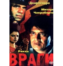 Враги (1984)