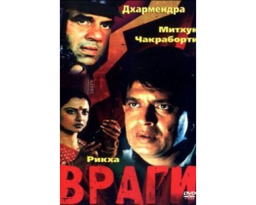 Враги  (фильм 1984) смотреть онлайн