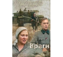 Враги (2007)