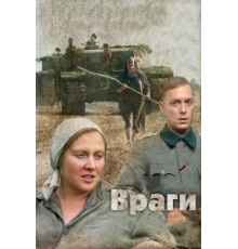Враги (2007)