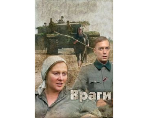 Враги  (фильм 2007) смотреть онлайн