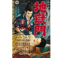 Врата ада (1953)