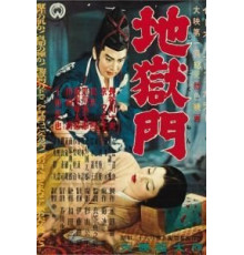 Врата ада (1953)