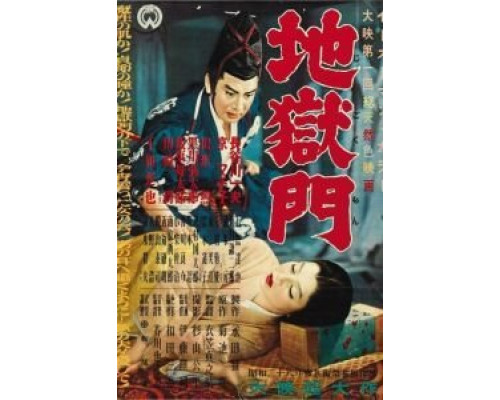 Врата ада  (фильм 1953) смотреть онлайн