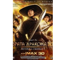 Врата дракона (2011)
