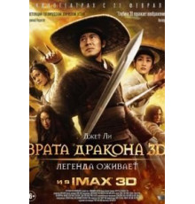 Врата дракона (2011)