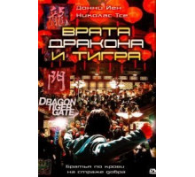 Врата дракона и тигра (2006)