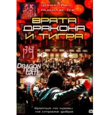Врата дракона и тигра (2006)