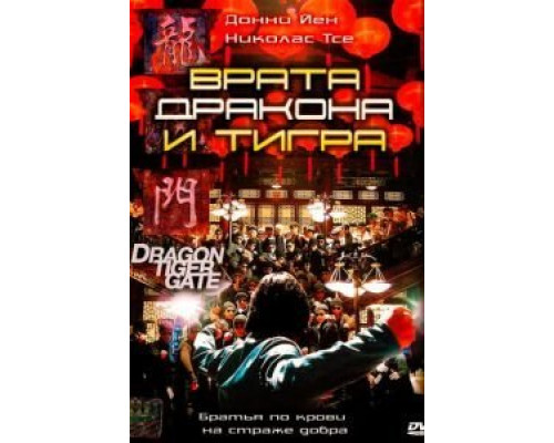 Врата дракона и тигра  (фильм 2006) смотреть онлайн