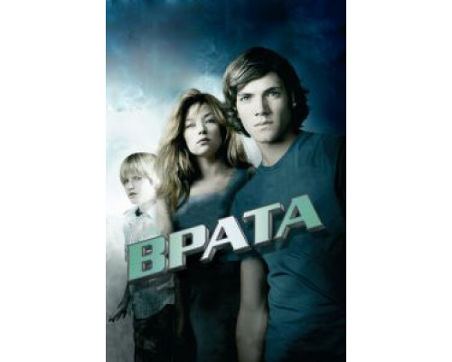 Врата в 3D  (фильм 2009) смотреть онлайн