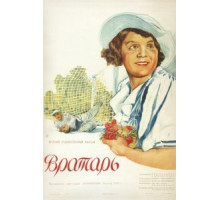Вратарь (1936)