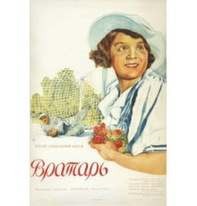 Вратарь (1936)