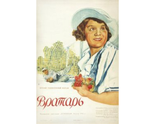 Вратарь  (фильм 1936) смотреть онлайн
