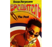 Вредитель (1997)