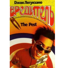 Вредитель (1997)