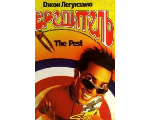 Вредитель  (фильм 1997) смотреть онлайн