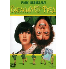 Вредный Фред (1991)
