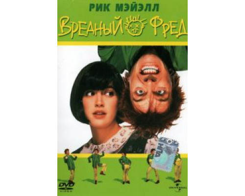 Вредный Фред  (фильм 1991) смотреть онлайн