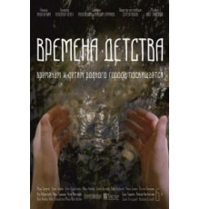 Времена детства (2018)