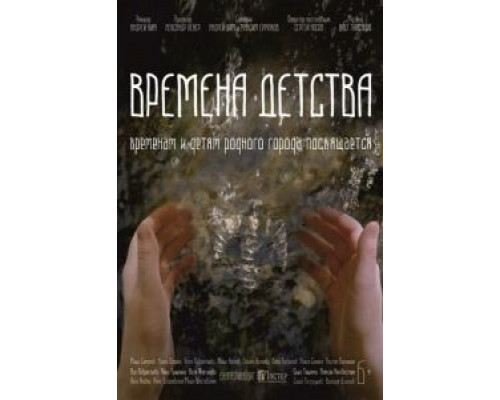 Времена детства  (фильм 2018) смотреть онлайн