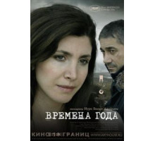 Времена года (2006)