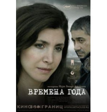 Времена года (2006)