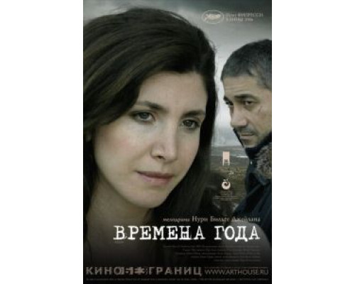 Времена года  (фильм 2006) смотреть онлайн