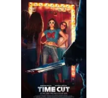 Времени в обрез (2024)