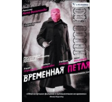 Временная петля (2007)