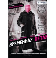 Временная петля (2007)