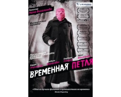 Временная петля  (фильм 2007) смотреть онлайн