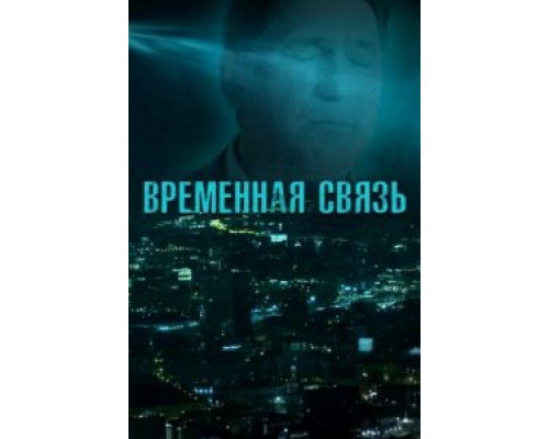 Временная связь  (фильм 2020) смотреть онлайн
