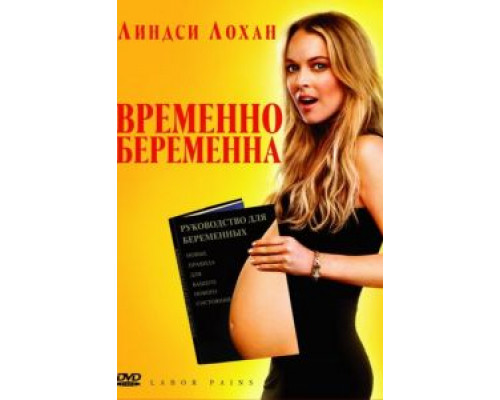 Временно беременна  (фильм 2009) смотреть онлайн