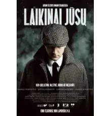 Временно ваш (2023)