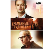 Временные трудности (2017)