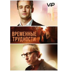 Временные трудности (2017)