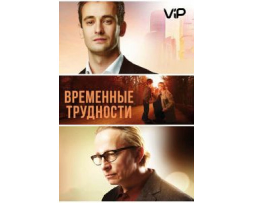 Временные трудности  (фильм 2017) смотреть онлайн