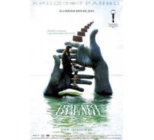 Время (2006)