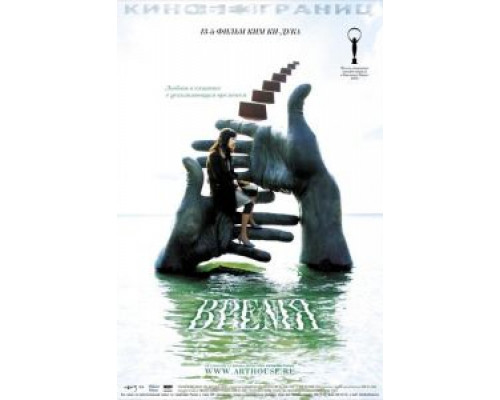 Время  (фильм 2006) смотреть онлайн