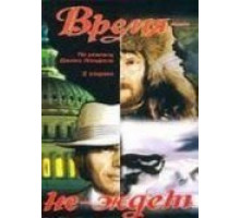 Время-не-ждет (1975)