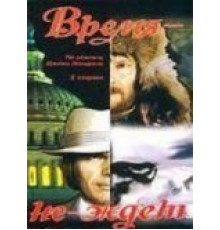 Время-не-ждет (1975)