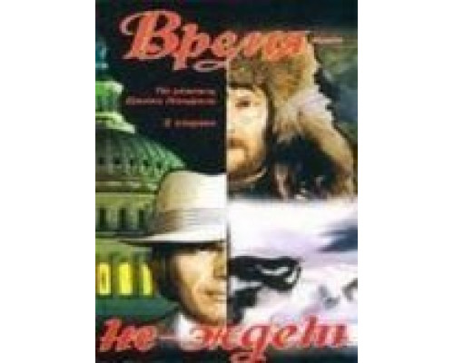 Время-не-ждет  (фильм 1975) смотреть онлайн