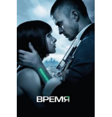 Время (2011)