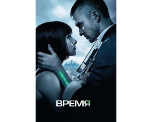 Время  (фильм 2011) смотреть онлайн