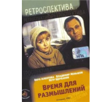 Время для размышлений (1982)