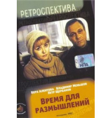 Время для размышлений (1982)