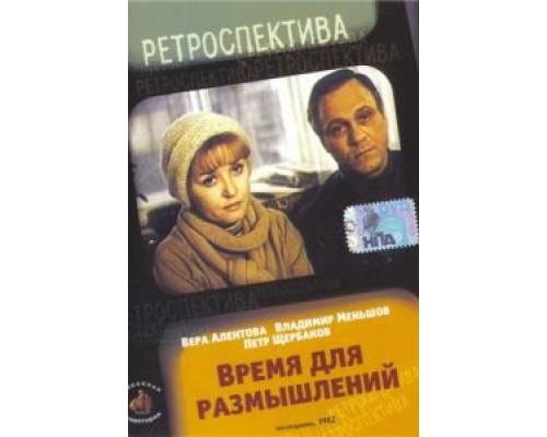 Время для размышлений  (фильм 1982) смотреть онлайн
