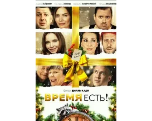 Время есть!  (фильм ) смотреть онлайн