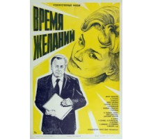 Время желаний (1984)